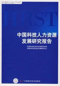 中国科技人力资源发展研究报告2014