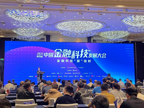 旦米科技参加2021第四届中国金融科技发展大会 助力金融数智服务升级