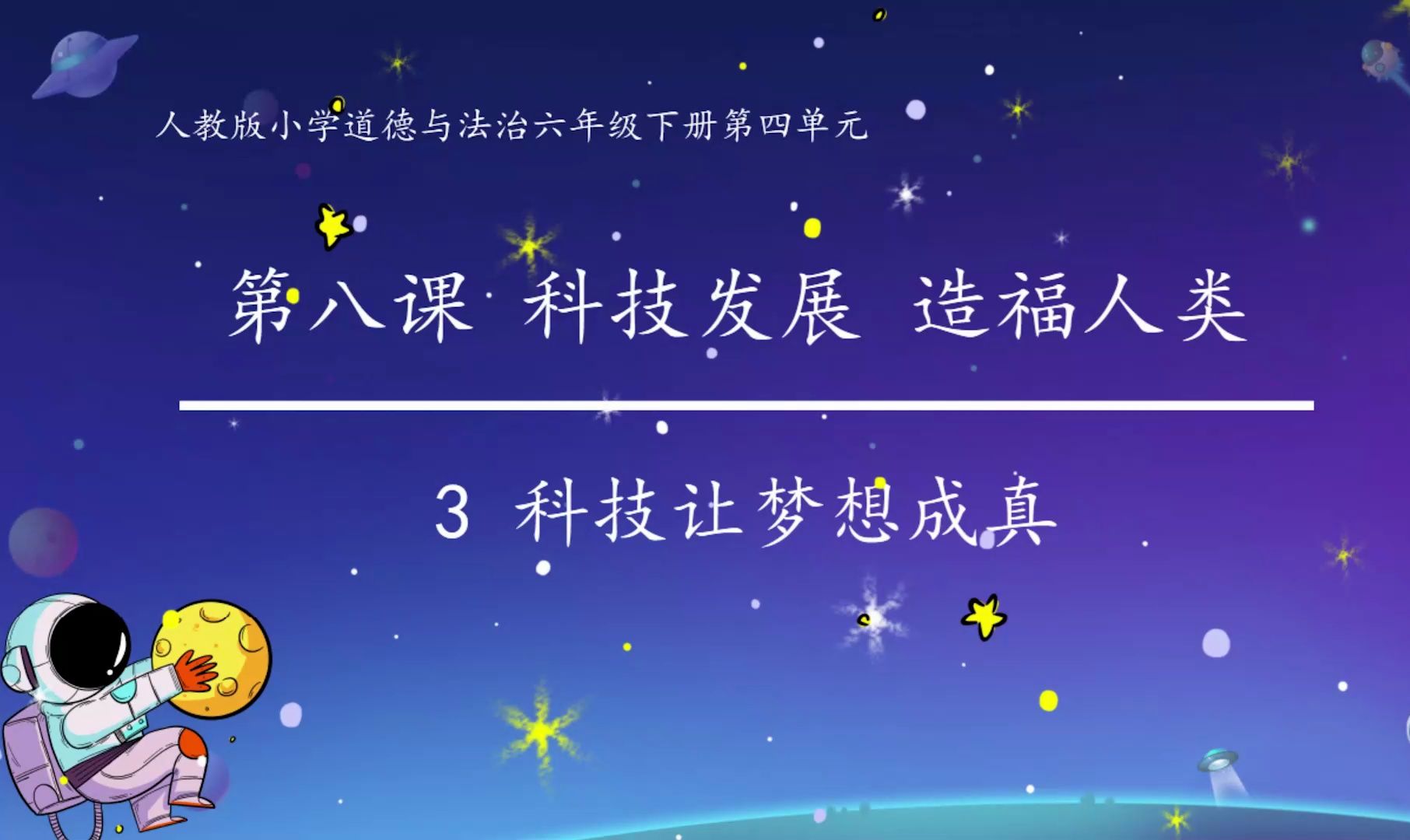 六年级下册《科技发展造福人类》第三课时 科技让梦想成真